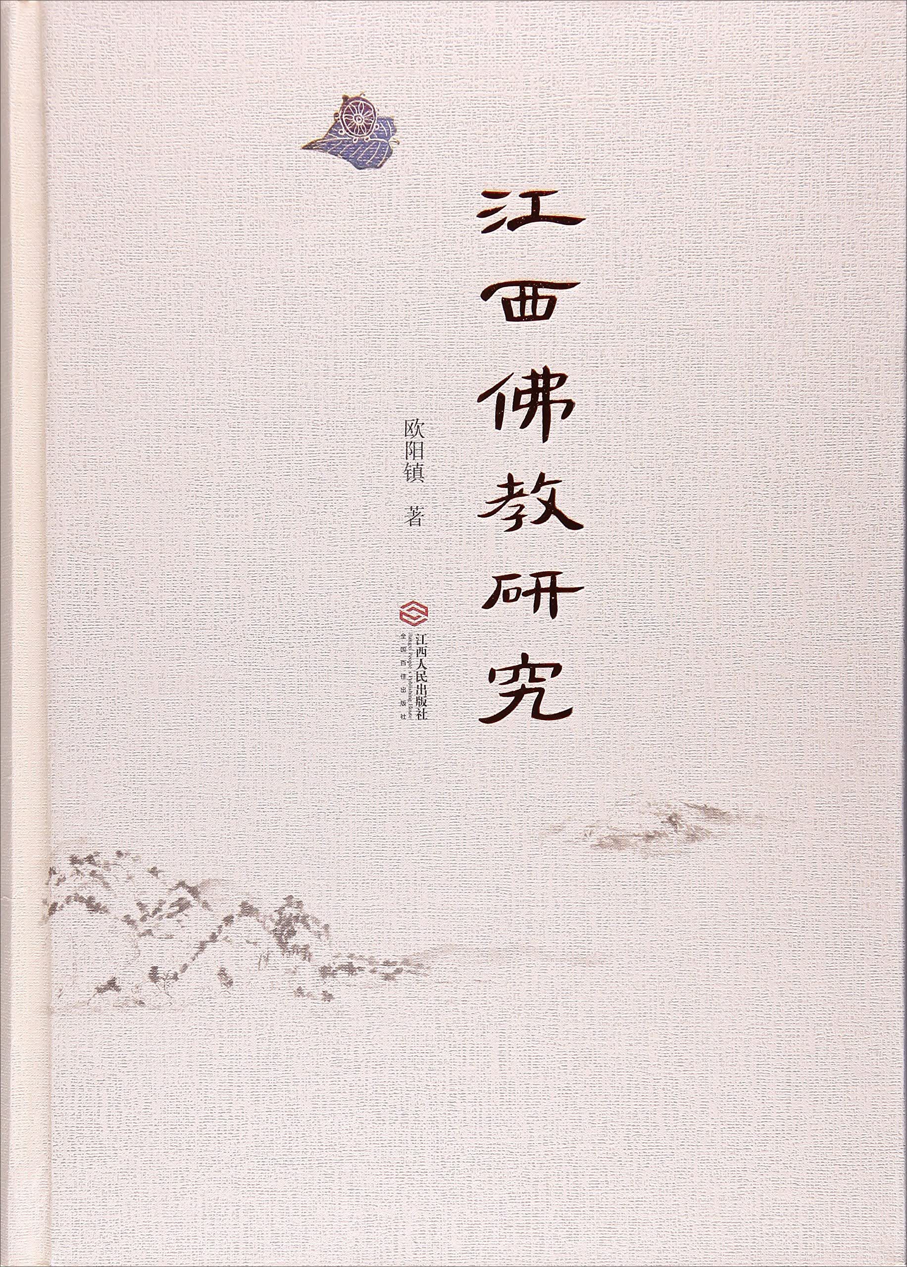 江西佛教研究
