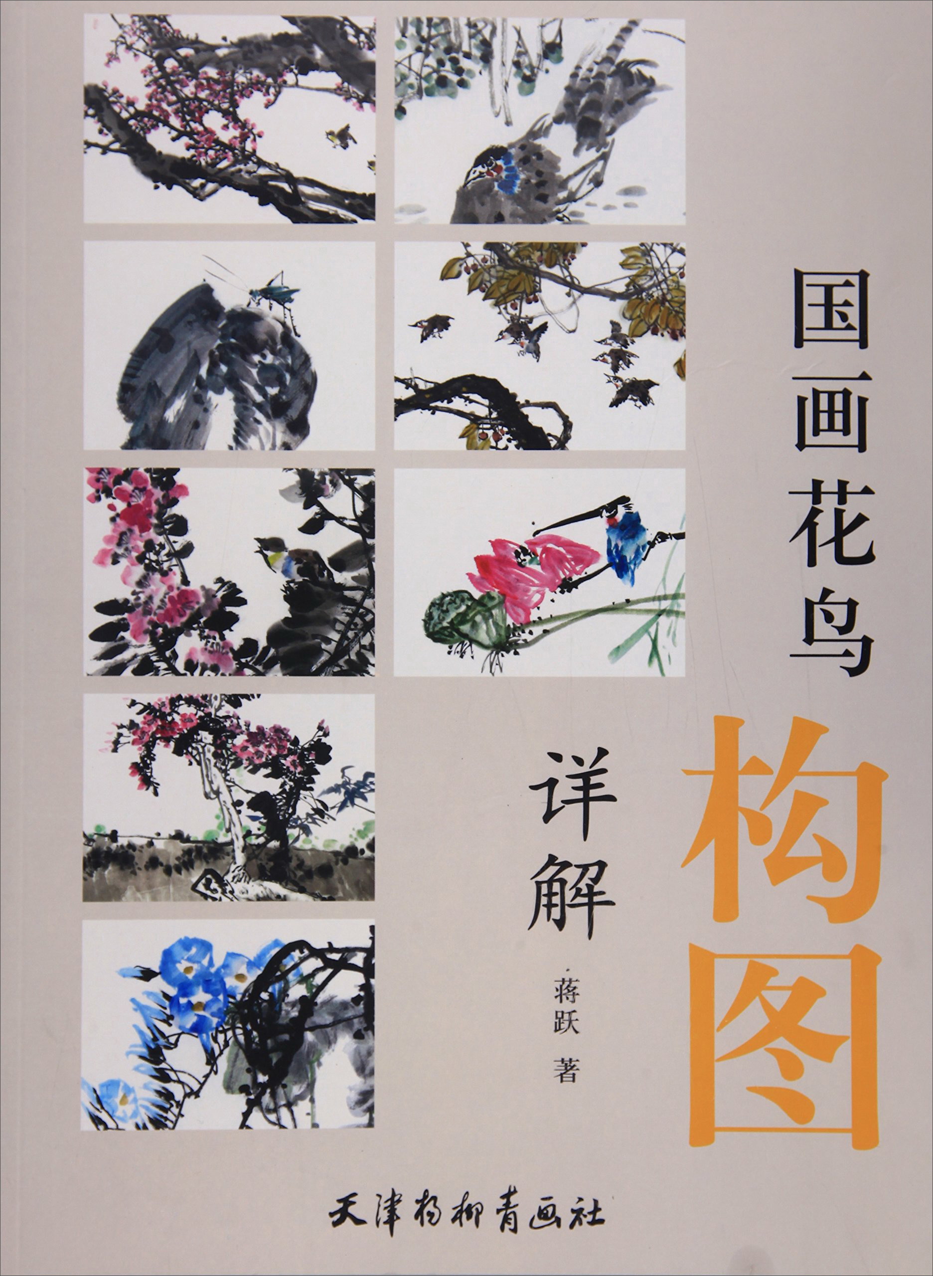 国画花鸟构图详解