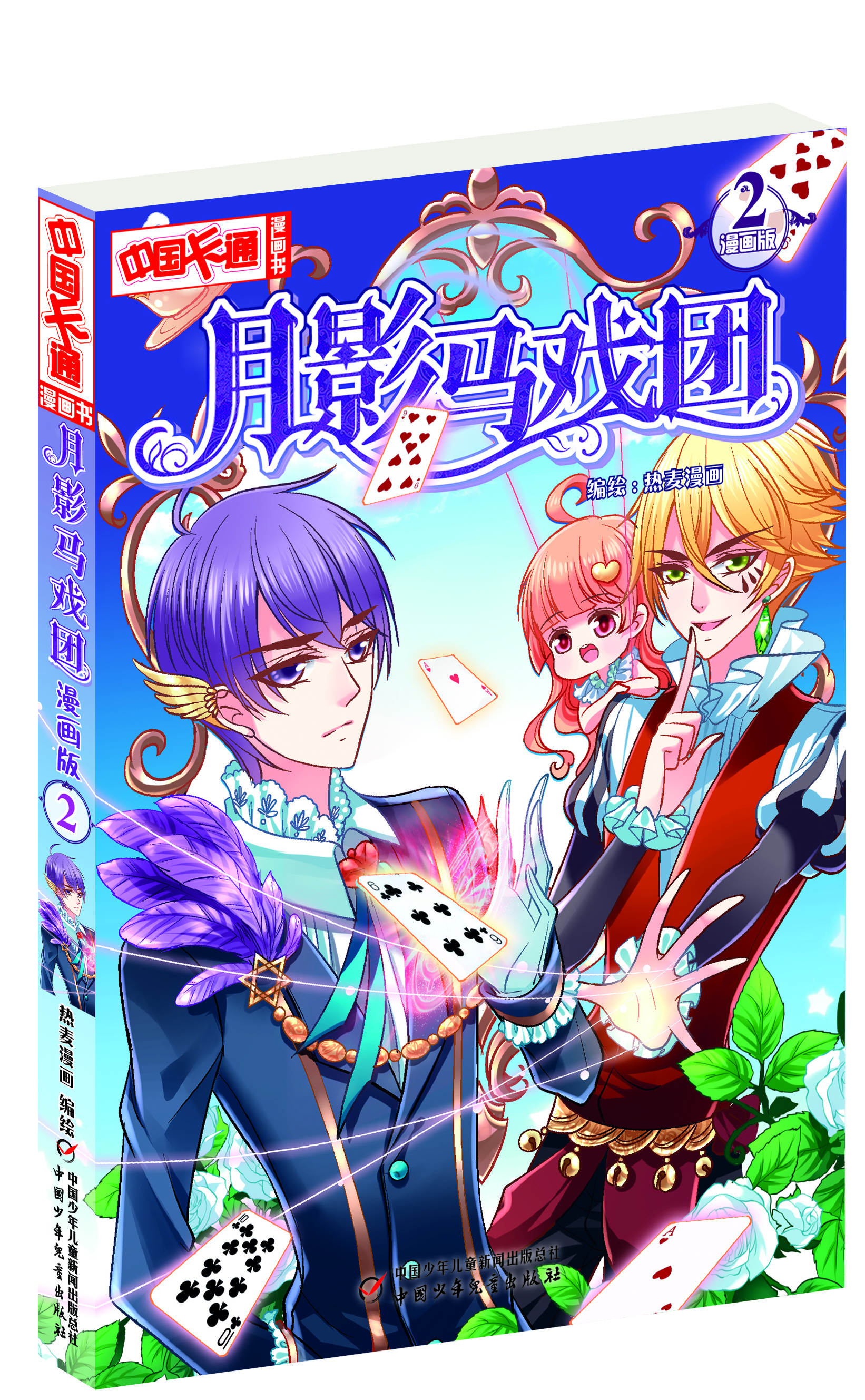 月影马戏团:漫画版2 9787514823417