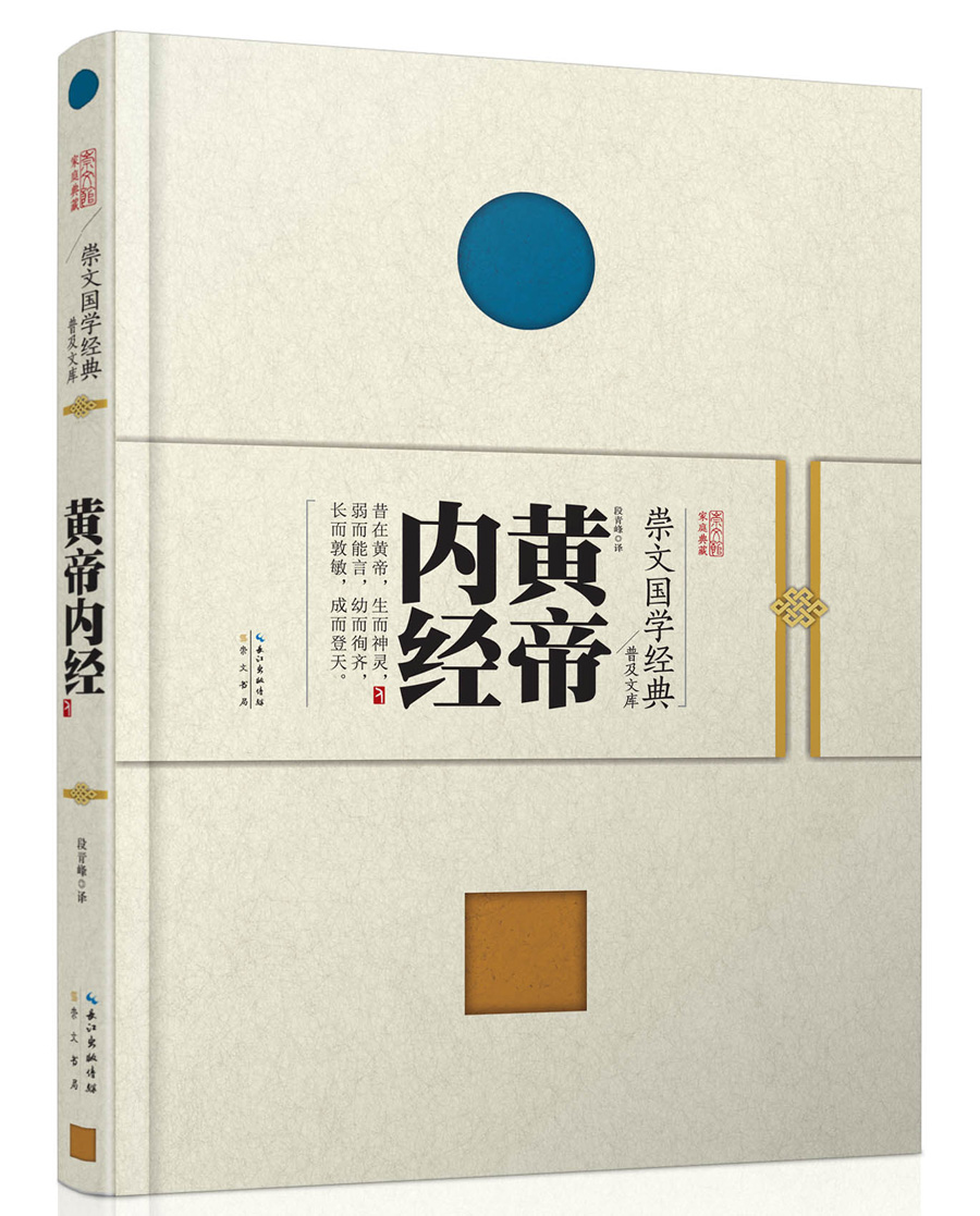 崇文国学经典普及文库 黄帝内经