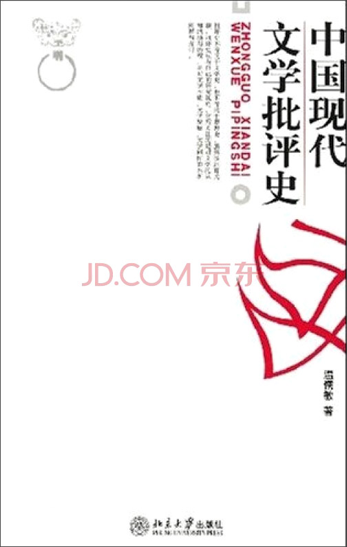 中国现代文学批评史 售完止 已出新版
