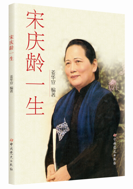 宋庆龄一生
