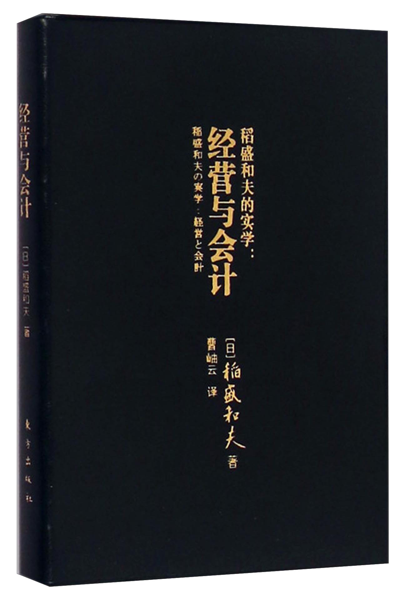 稻盛和夫的实学：经营与会计