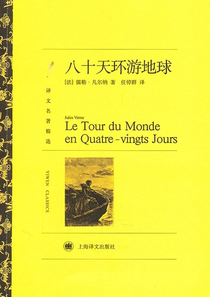 文学名著·译文名著精选:八十天环游地球