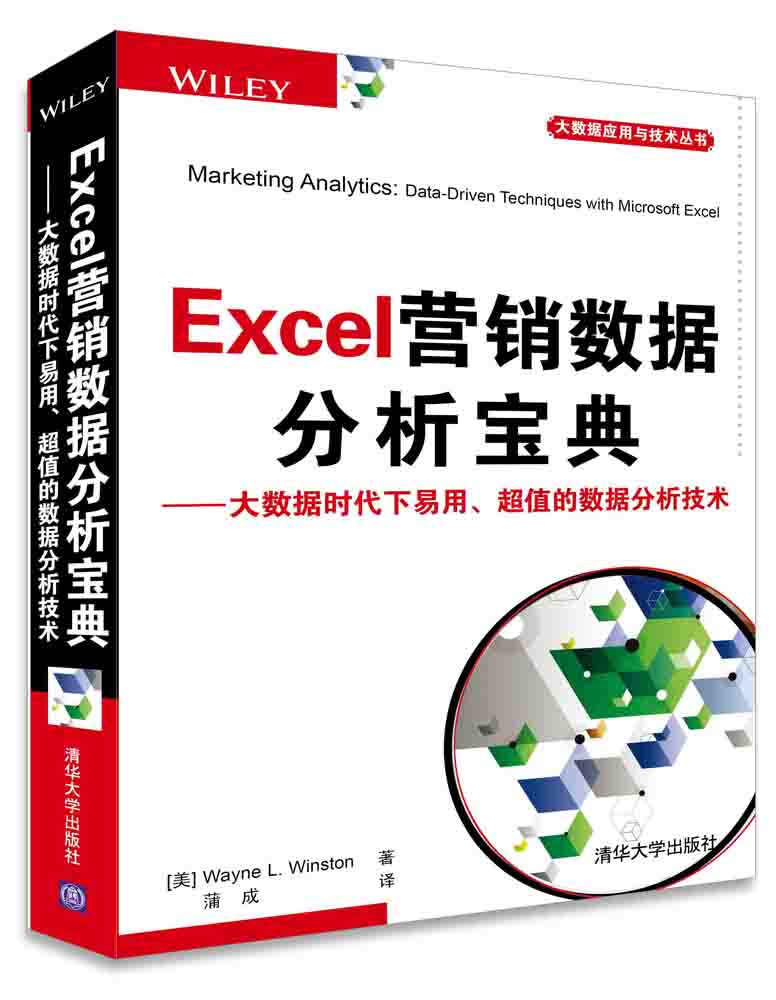 Excel营销数据分析宝典：大数据时代下易用、超值的数据分析技术/大数据应用与技术丛书 pdf格式下载