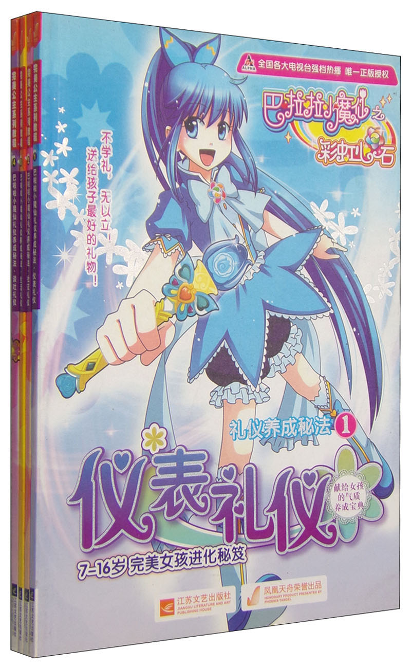 巴拉拉小魔仙之彩虹心石 7-16岁完美女孩进化秘笈（套装共4册）