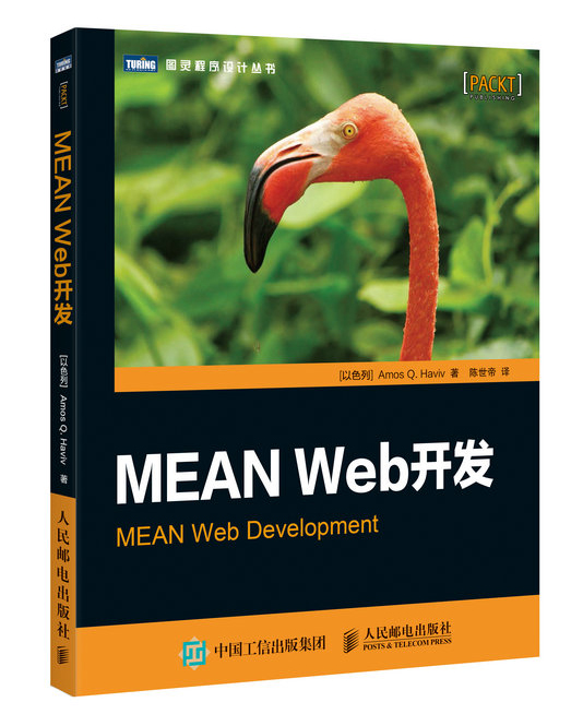 MEAN Web开发(图灵出品)