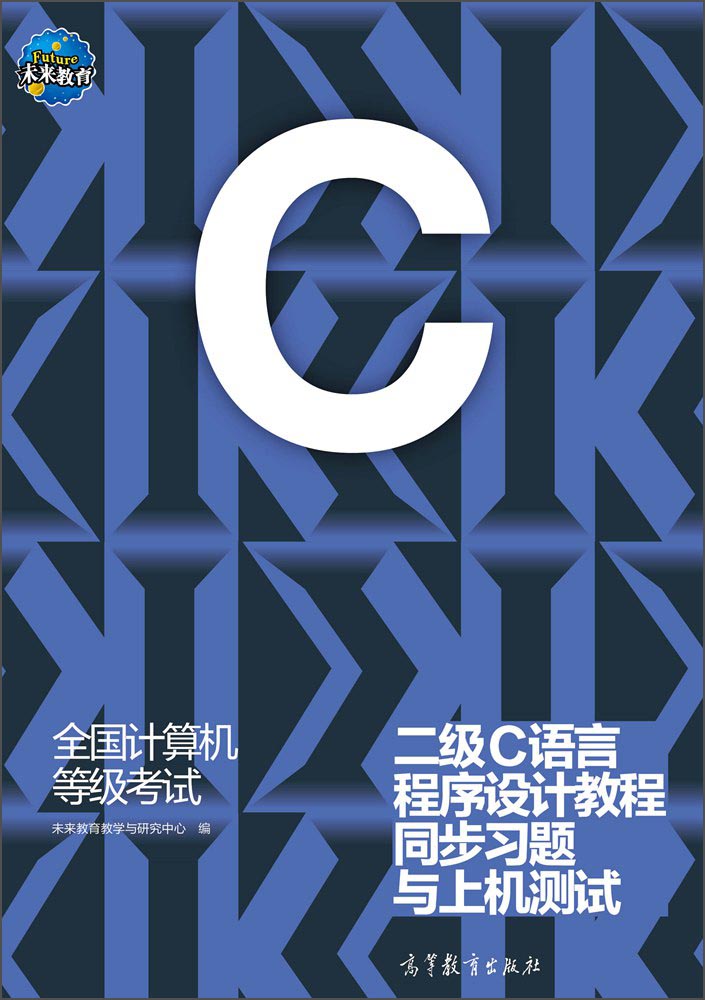 全国计算机等级考试二级C语言程序设计教程同步习题与上机测试