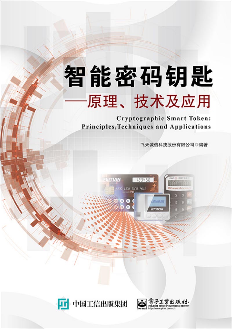 智能密码钥匙：原理 技术及应用