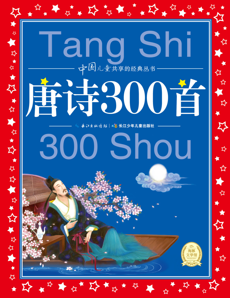 中国儿童共享的经典丛书：唐诗300首