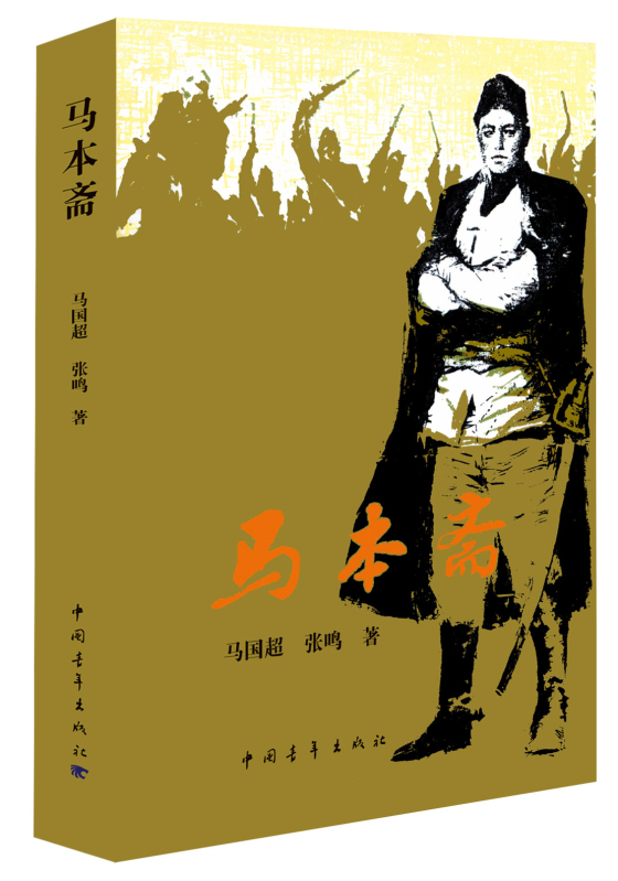 马本斋