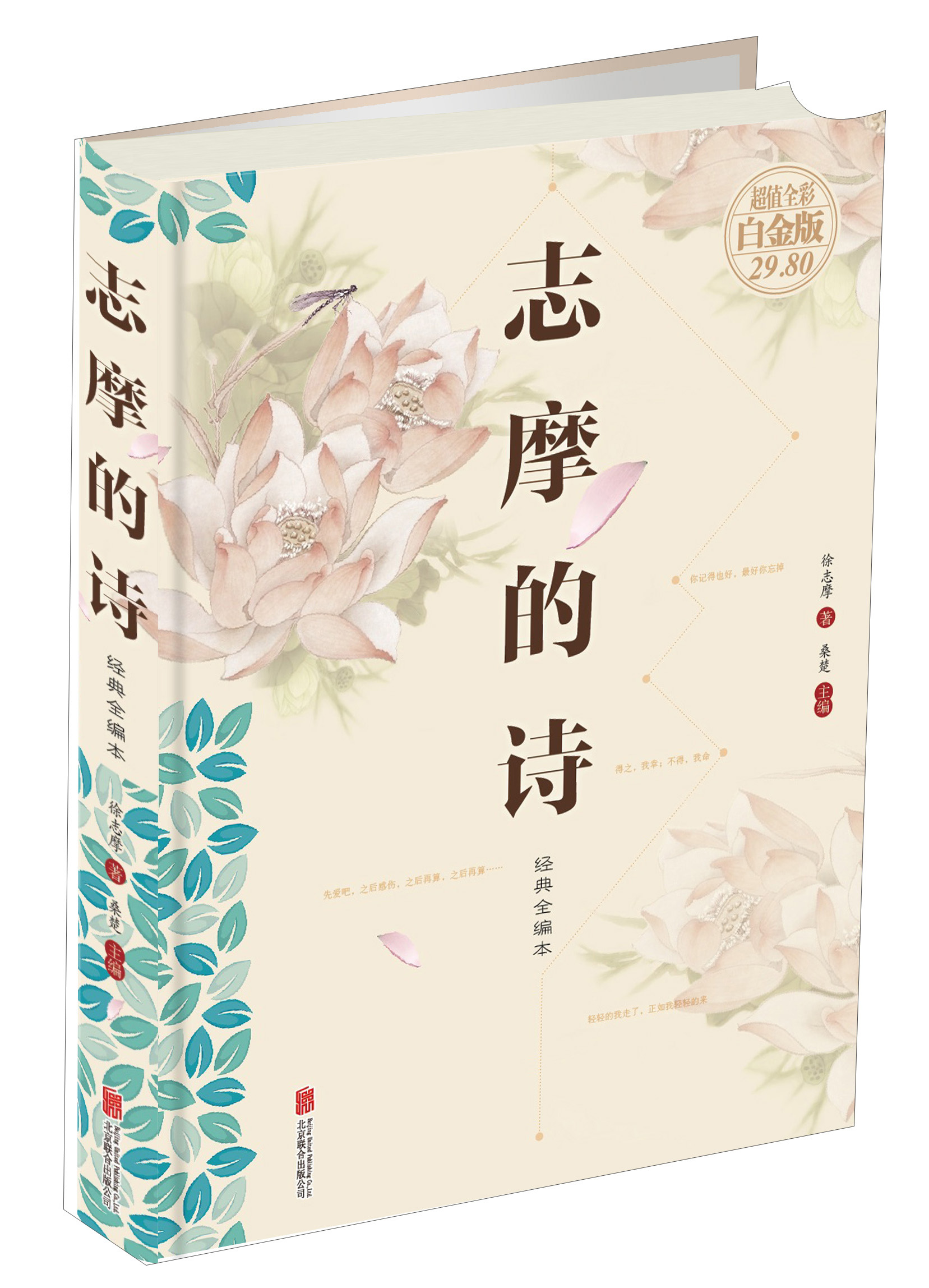 志摩的诗超值全彩白金版