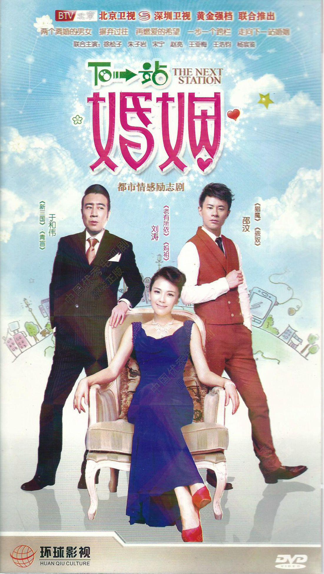 下一站婚姻(8dvd)