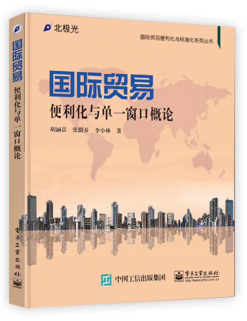 国际贸易便利化与单一窗口概论9787121258527