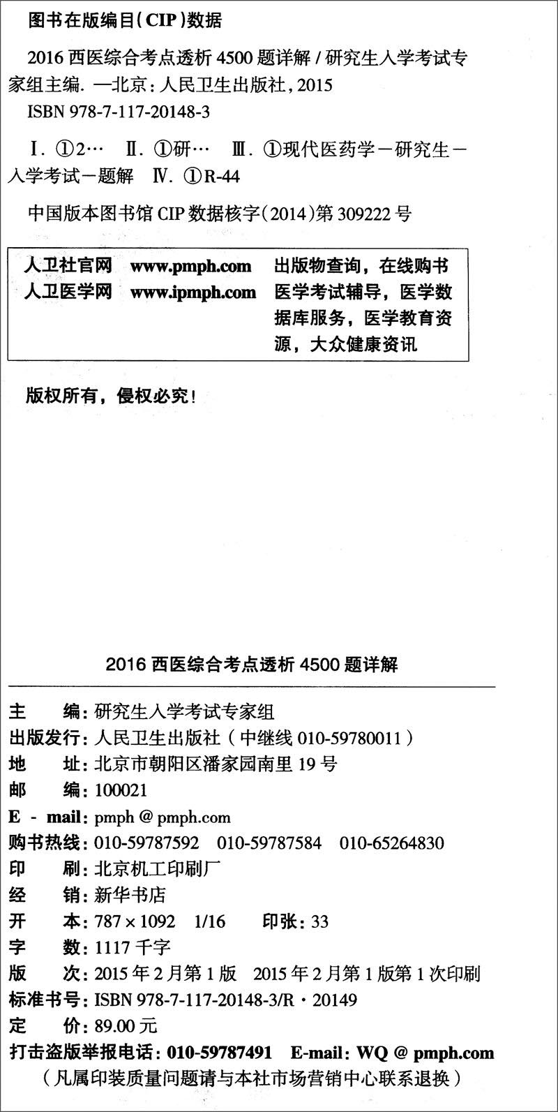 全国硕士研究生入学统一考试辅导用书：2016西医综合考点透析4500题详解详情图