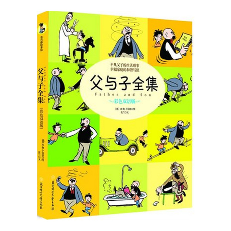 父与子全集-彩色双语版 新华书店正版