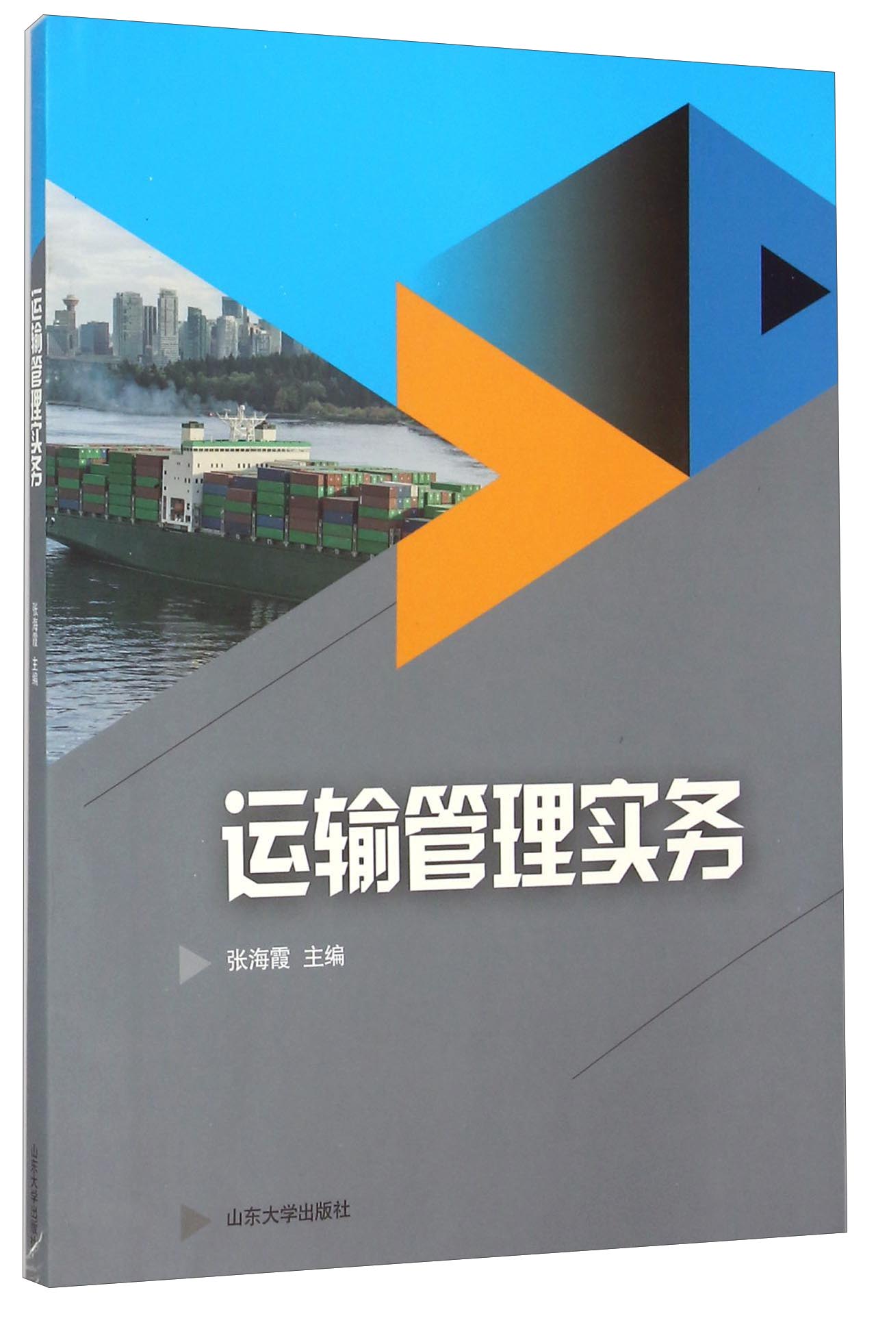 运输管理实务
