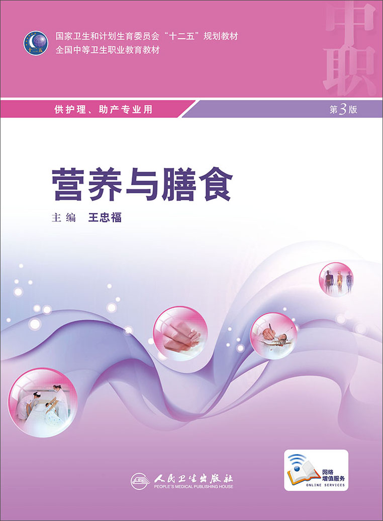 营养与膳食(第3版)