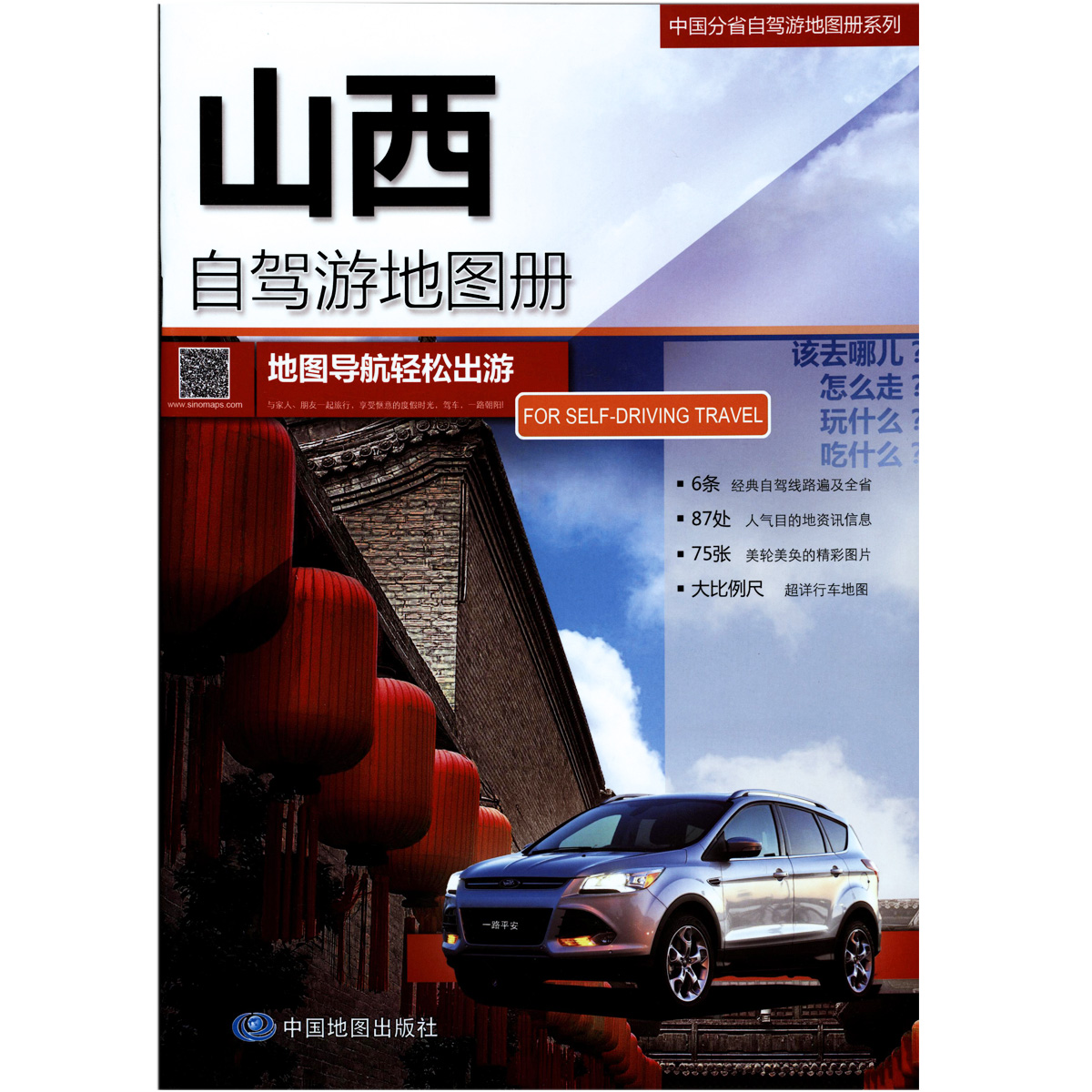 2023年 山西省地图册 自驾游线路图 297*210毫米