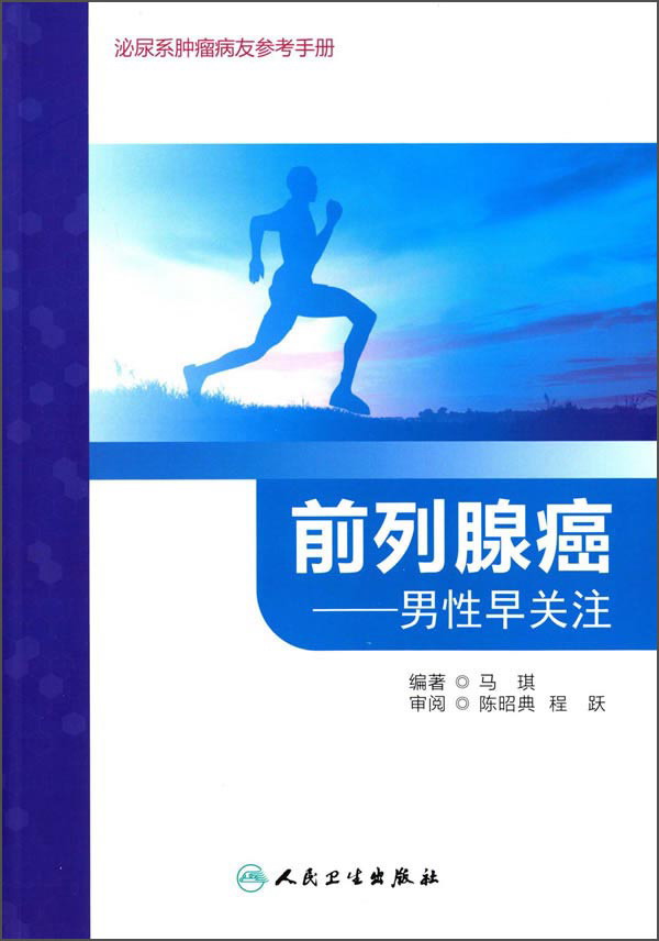 前列腺癌 男性早关注