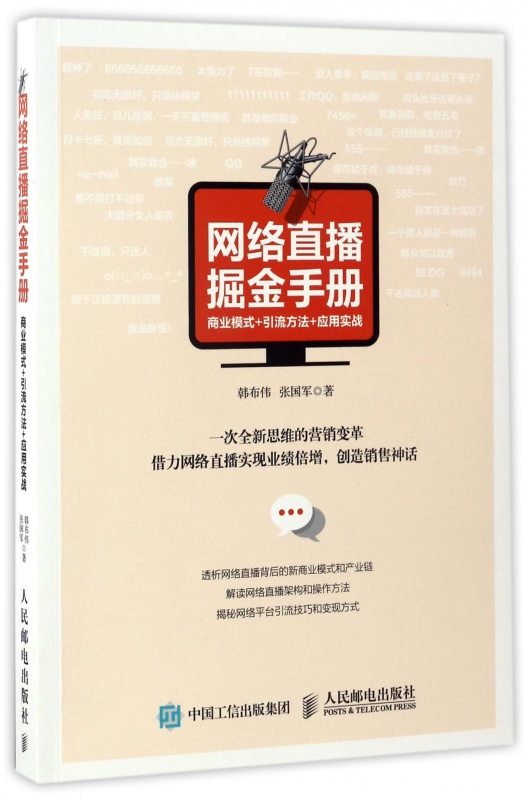网络直播掘金手册(商业模式+引流方法+应用实战)