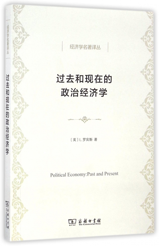 过去和现在的政治经济学/经济学名著译丛