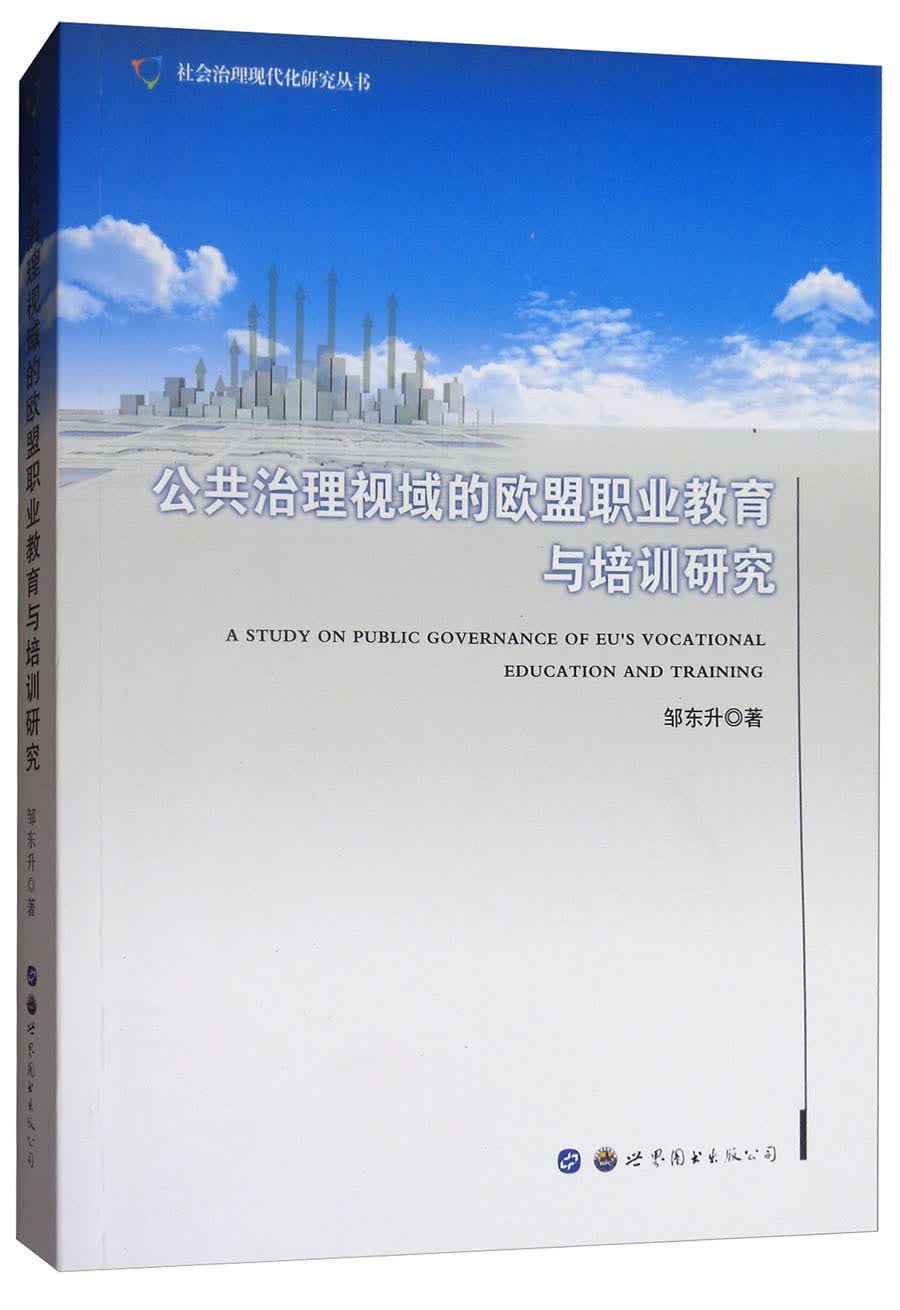 公共治理视域的欧盟职业教育与培训研究
