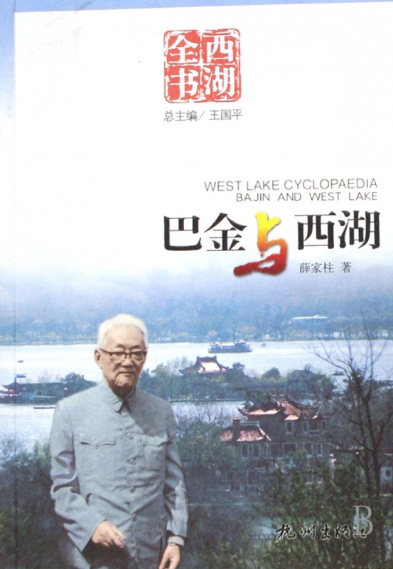 巴金与西湖/西湖全书