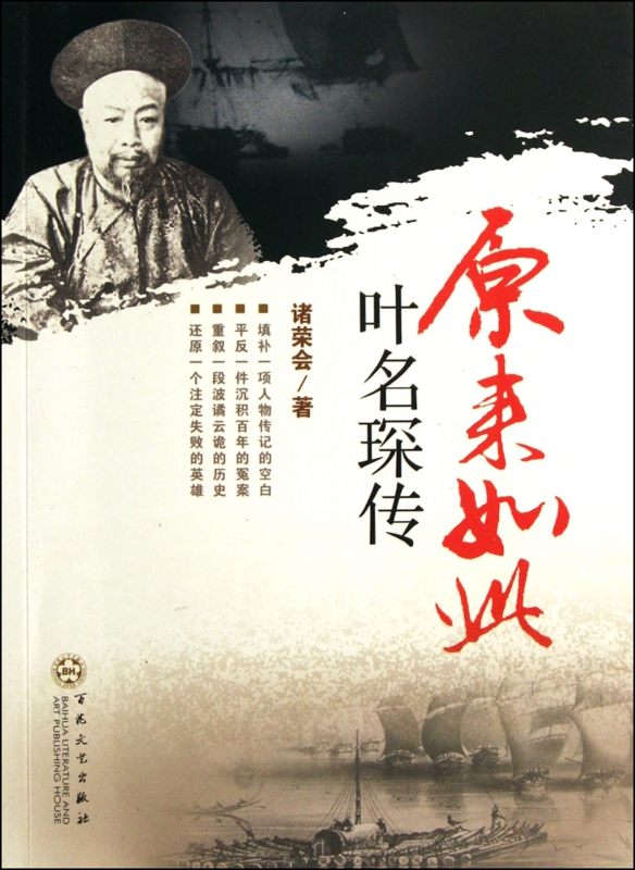 原来如此(叶名琛传)