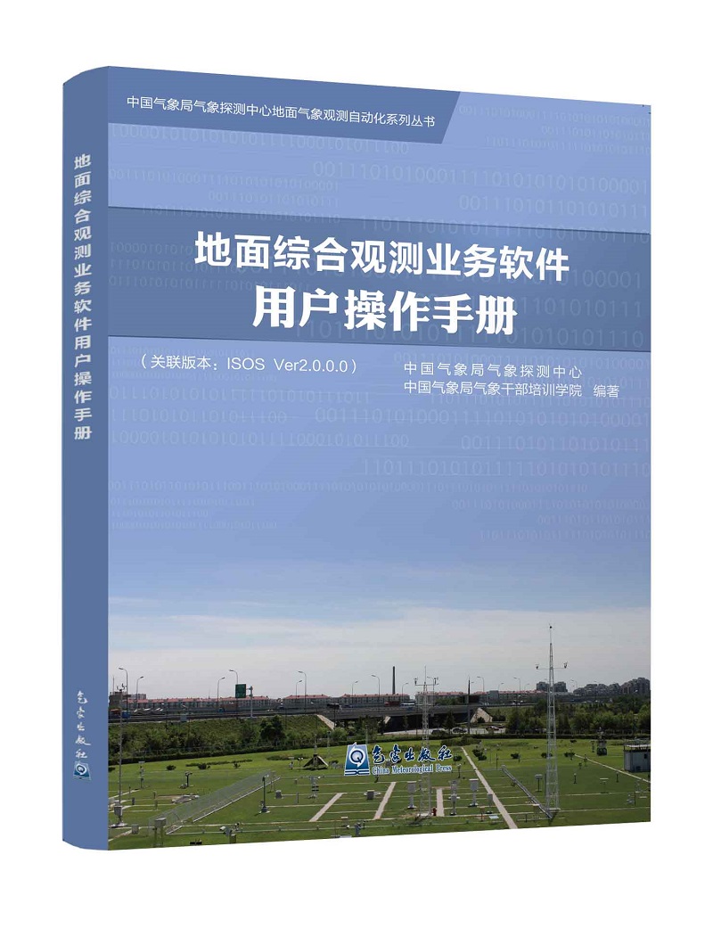 地面综合观测业务软件用户操作手册（关联版本：ISOS Ver2.0.0.0）