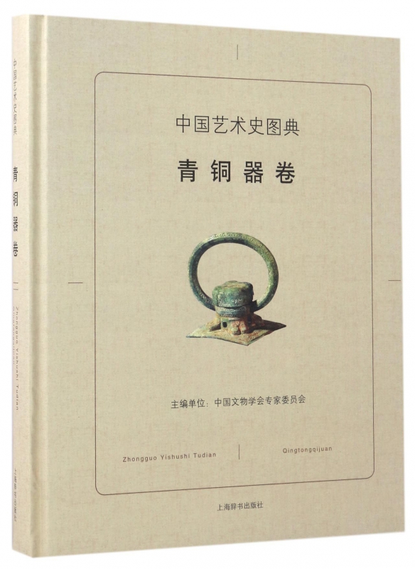 中国艺术史图典(青铜器卷)(精)