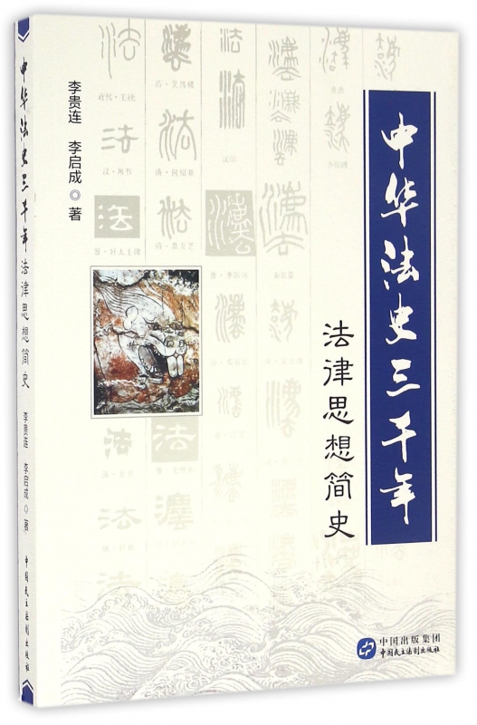 中华法史三千年(法律思想简史)