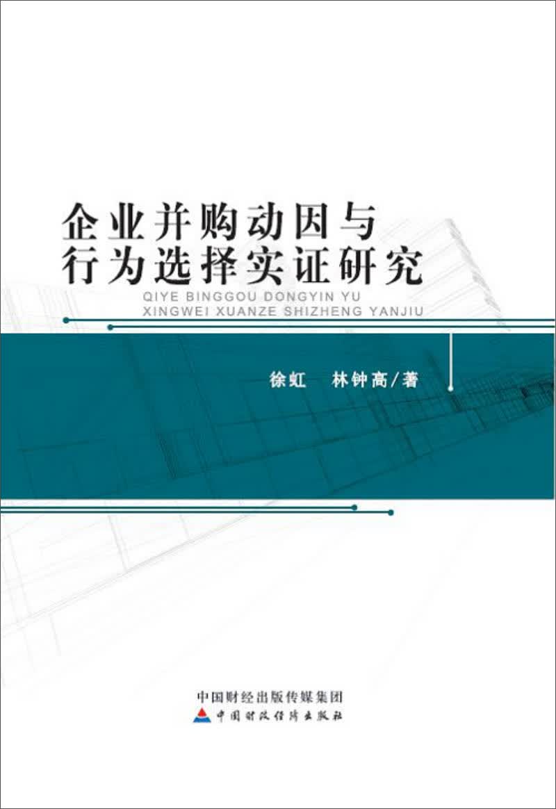 企业并购动因与行为选择实证研究