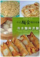 预售台版 第九辑 中式面食制作技术 （冷水面与烫面）