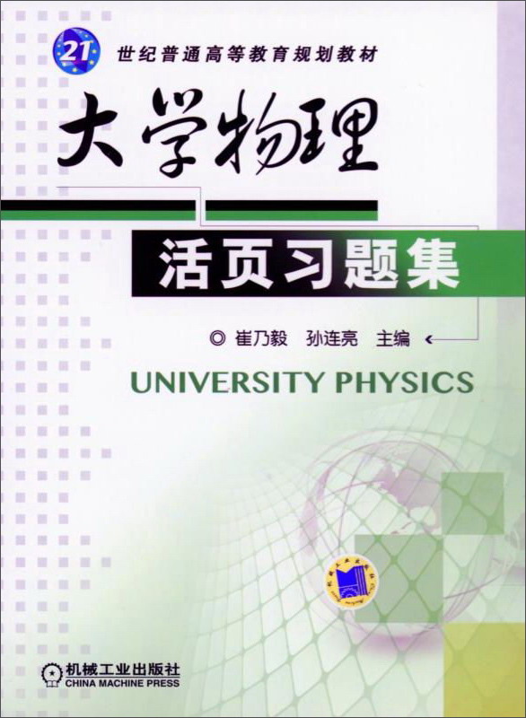 大学物理活页习题集/21世纪普通高等教育规划教材