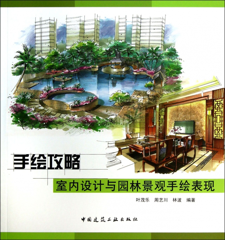 手绘攻略(室内设计与园林景观手绘表现)