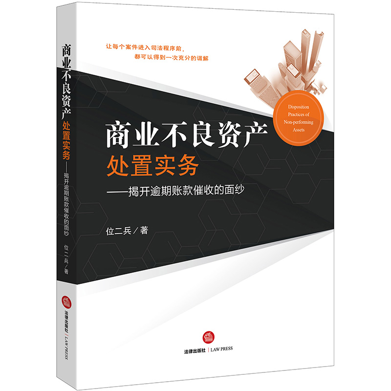 商业不良资产处置实务:揭开逾期账款催收的