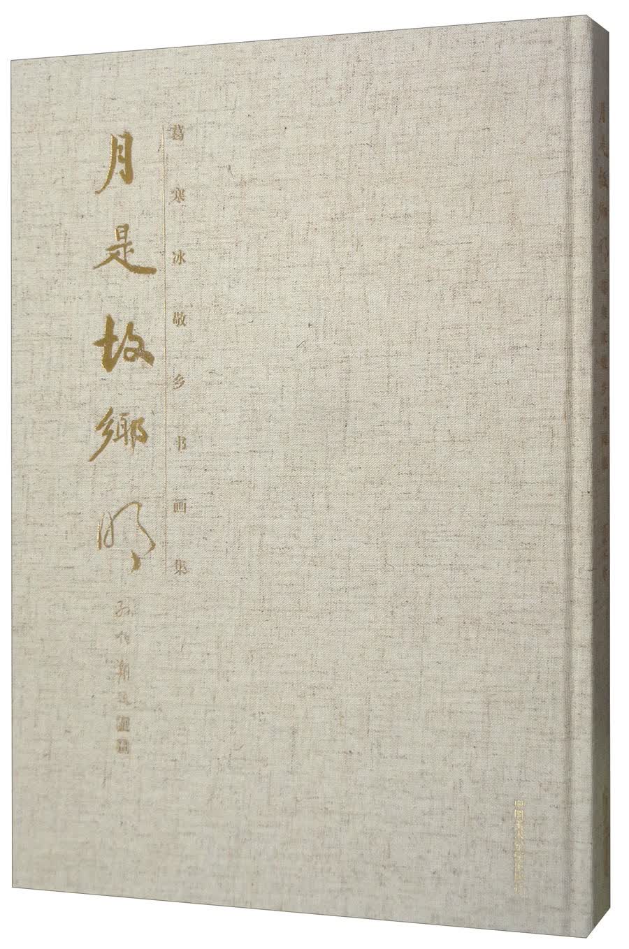 月是故乡明/葛寒冰敬乡书画集