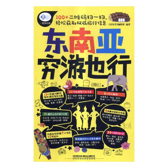 东南亚穷游也行 书籍 旅游 地图 国外游