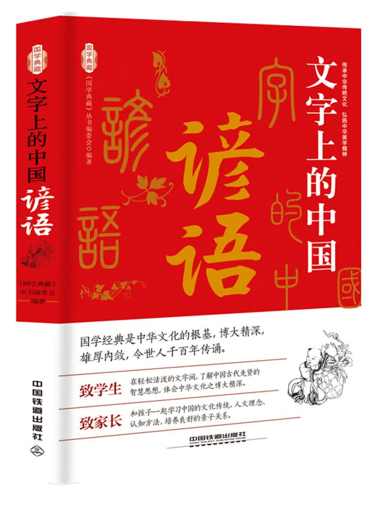 文字上的中国：谚语