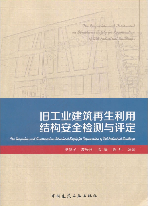 旧工业建筑再生利用结构安全检测与评定