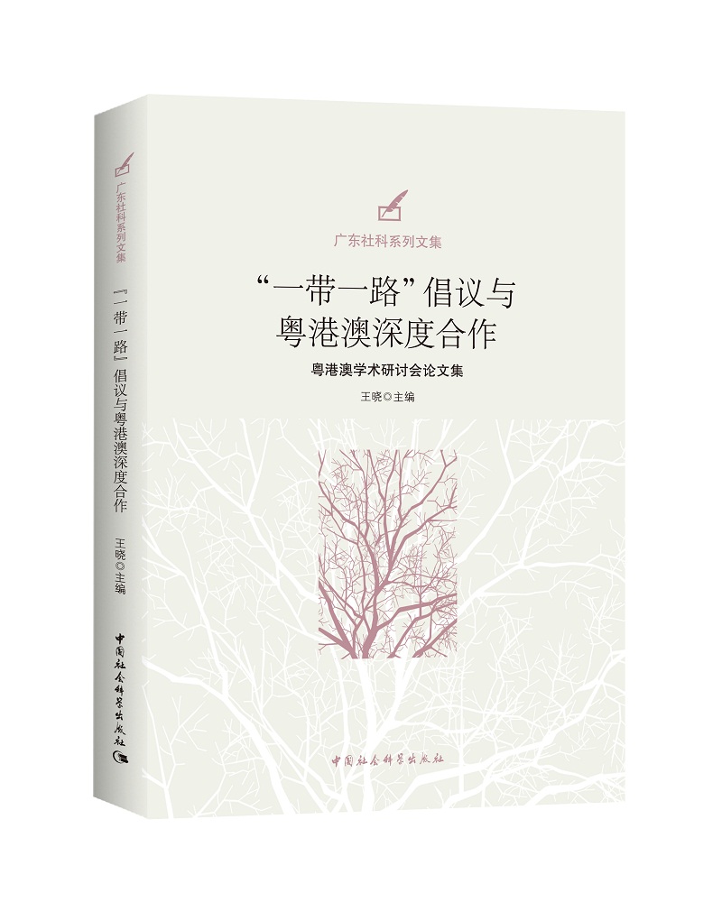 “一带一路”倡议与粤港澳深度合作/粤港澳学术研讨会论文集