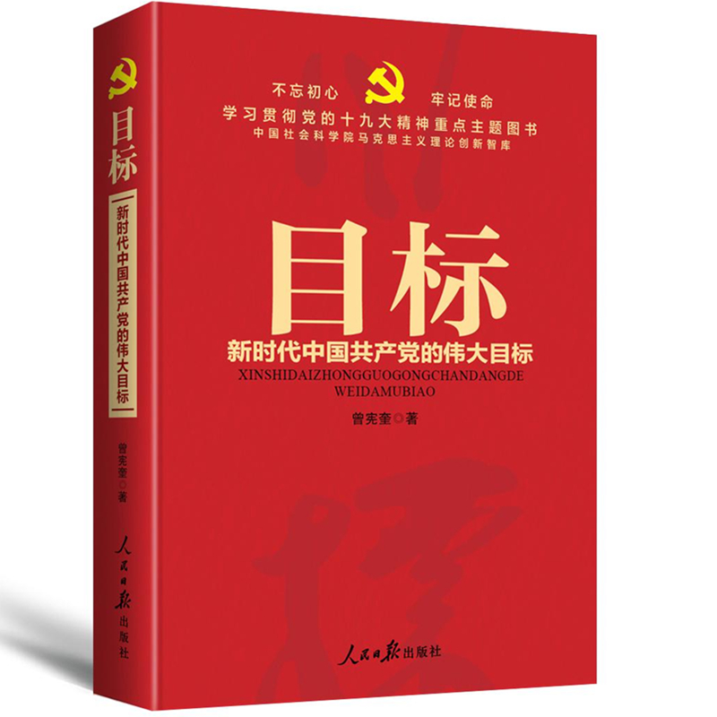 目标：新时代中国共产党的伟大目标/学习贯彻党的十九大精神重点主题图书