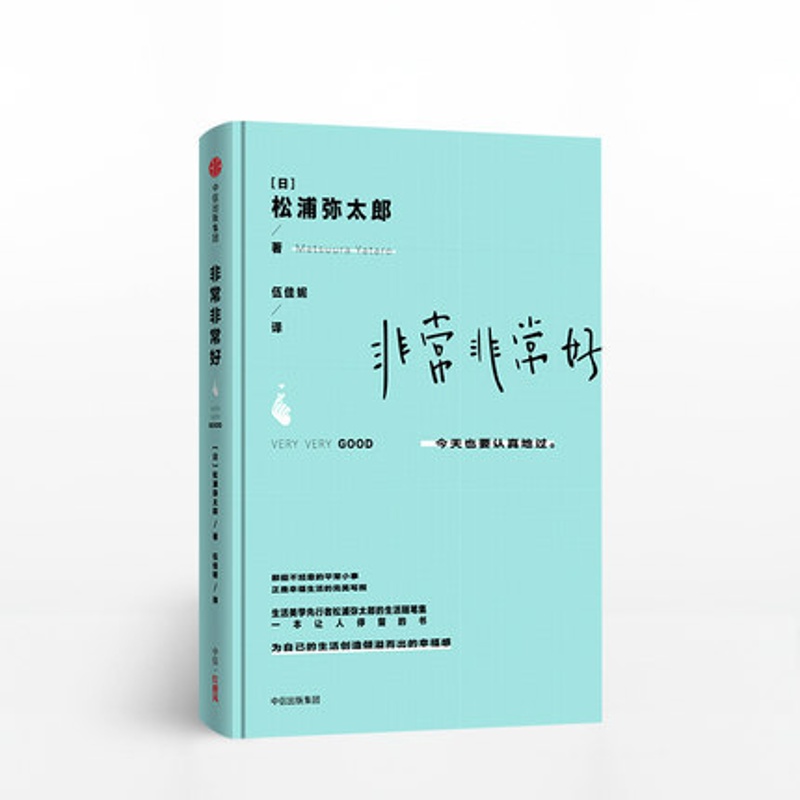 非常非常好 今天也要认真地过 松浦弥太郎 中信书店