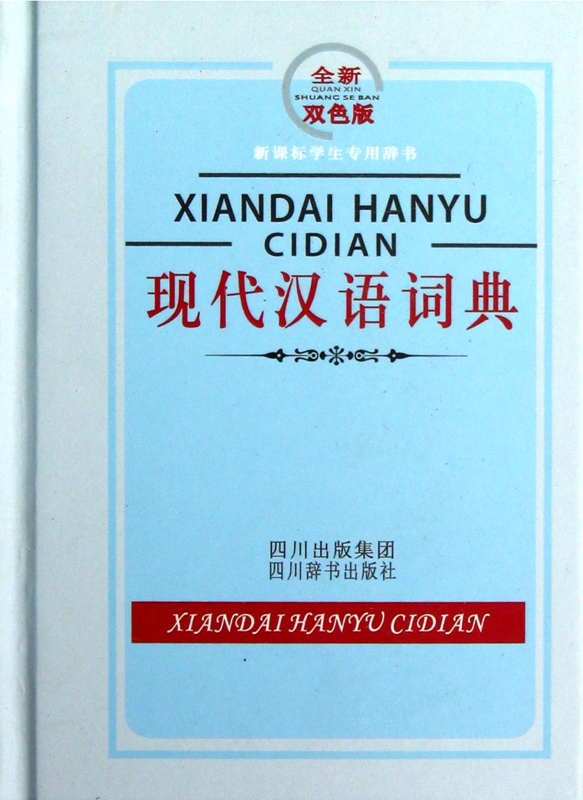 现代汉语词典(全新双色版)(精)/ 学生专用辞书