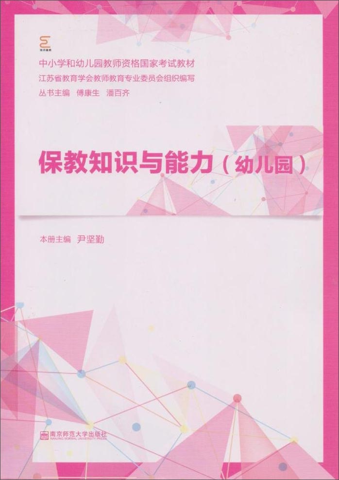 保教知识与能力（幼儿园）/中小学和幼儿园教师资格国家考试教材