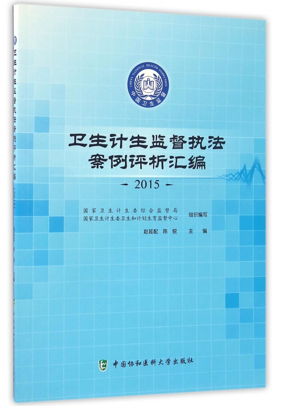 卫生计生监督执法案例评析汇编(2015)