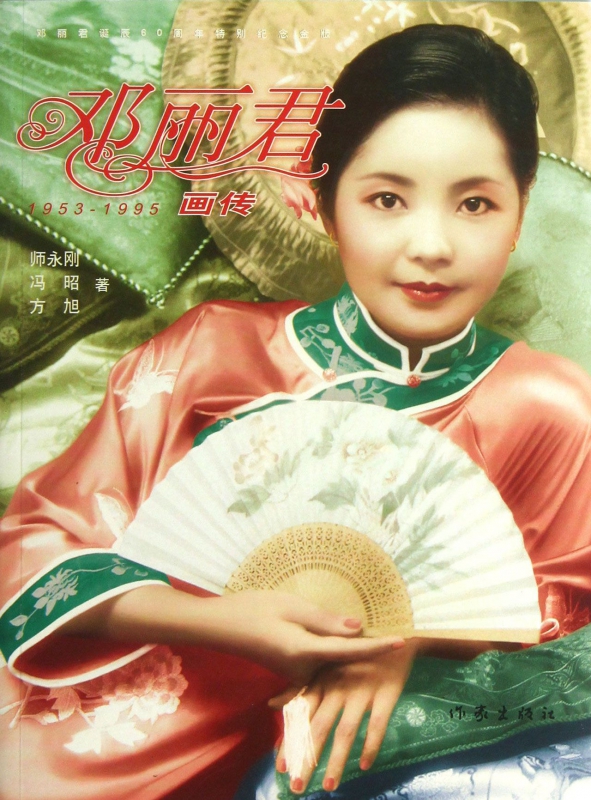 邓丽君画传(1953-1995)