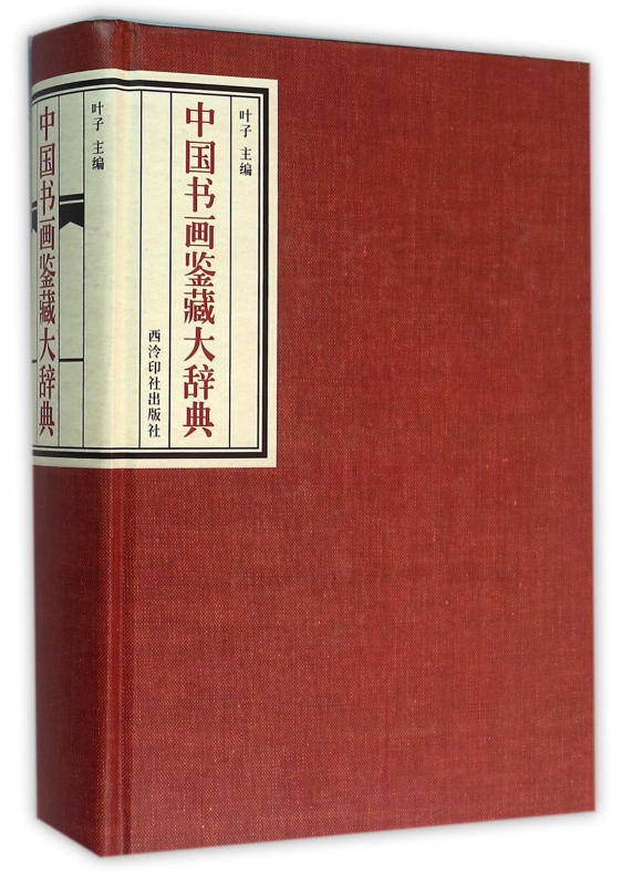 中国书画鉴藏大辞典(精)