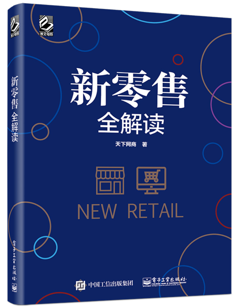 正版现货 新零售全解读9787121326691电子工业